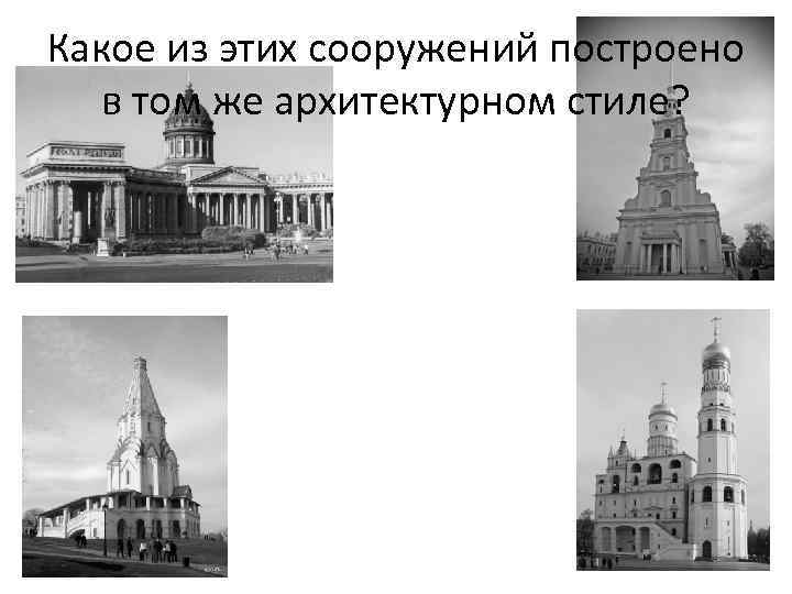 Какое из этих сооружений построено  в том же архитектурном стиле? 