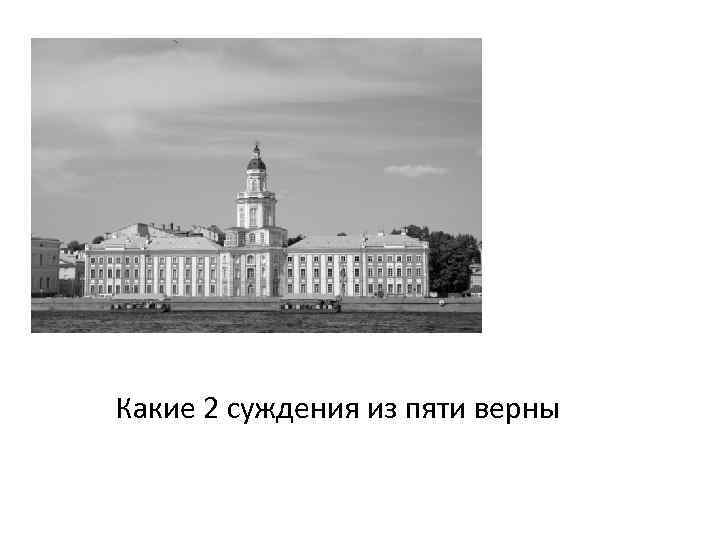 Какие 2 суждения из пяти верны 