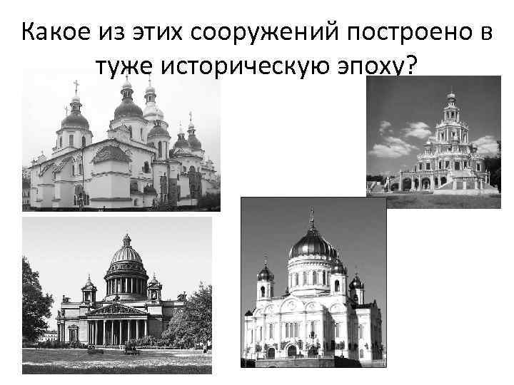 Какое из этих сооружений построено в  туже историческую эпоху? 