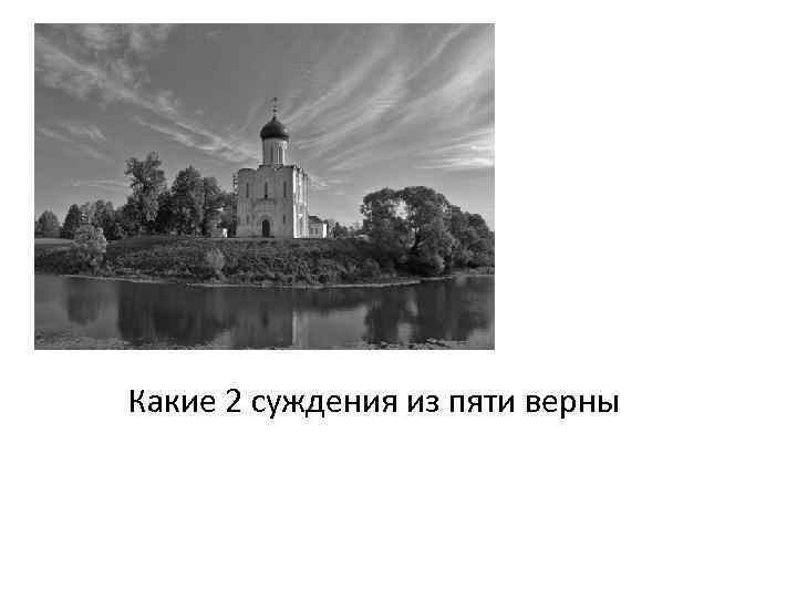 Какие 2 суждения из пяти верны 