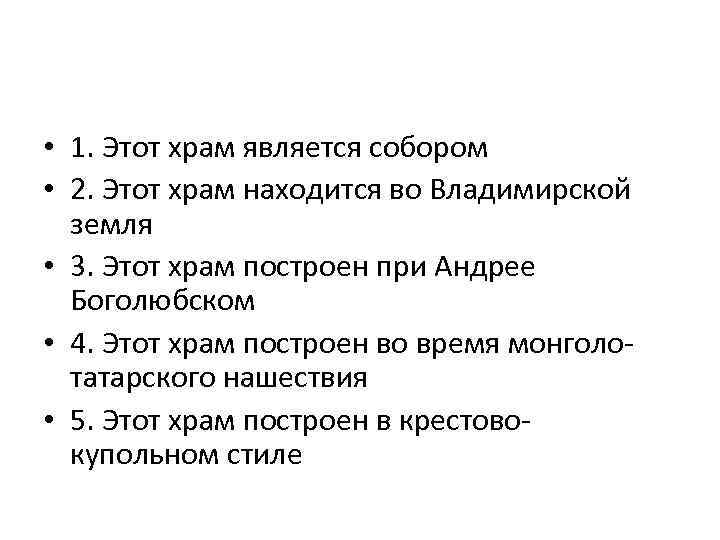  • 1. Этот храм является собором • 2. Этот храм находится во Владимирской