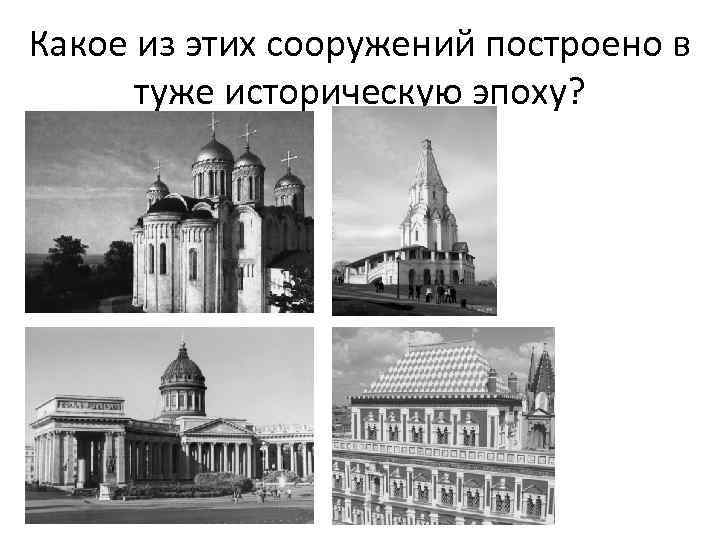 Какое из этих сооружений построено в  туже историческую эпоху? 