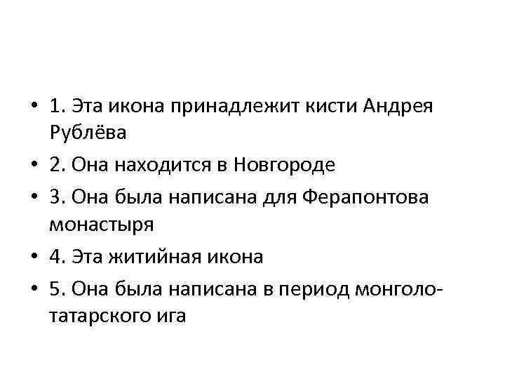  • 1. Эта икона принадлежит кисти Андрея  Рублёва • 2. Она находится