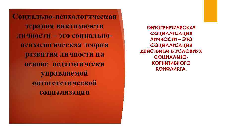 Социально-психологическая  терапия виктимности   ОНТОГЕНЕТИЧЕСКАЯ       СОЦИАЛИЗАЦИЯ