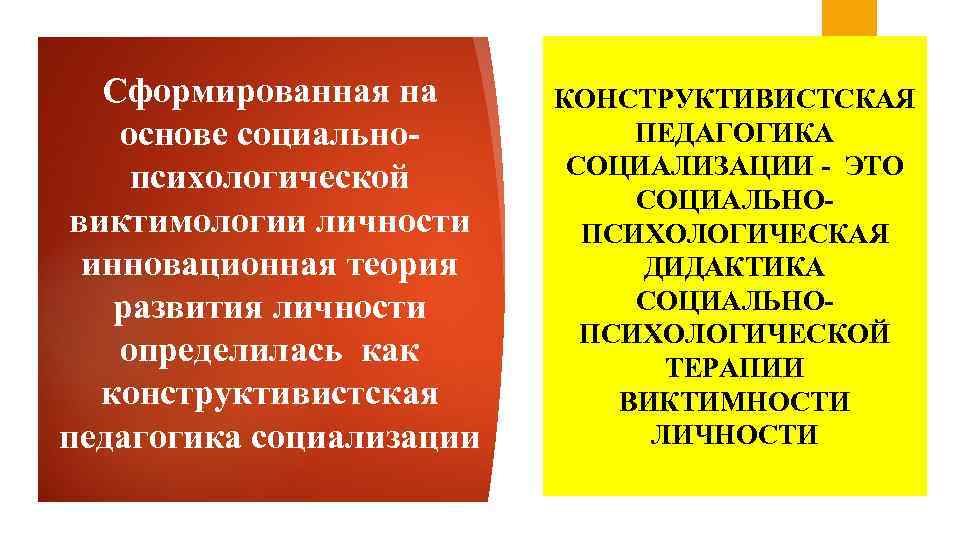  Сформированная на  КОНСТРУКТИВИСТСКАЯ  основе социально-  ПЕДАГОГИКА психологической  СОЦИАЛИЗАЦИИ -