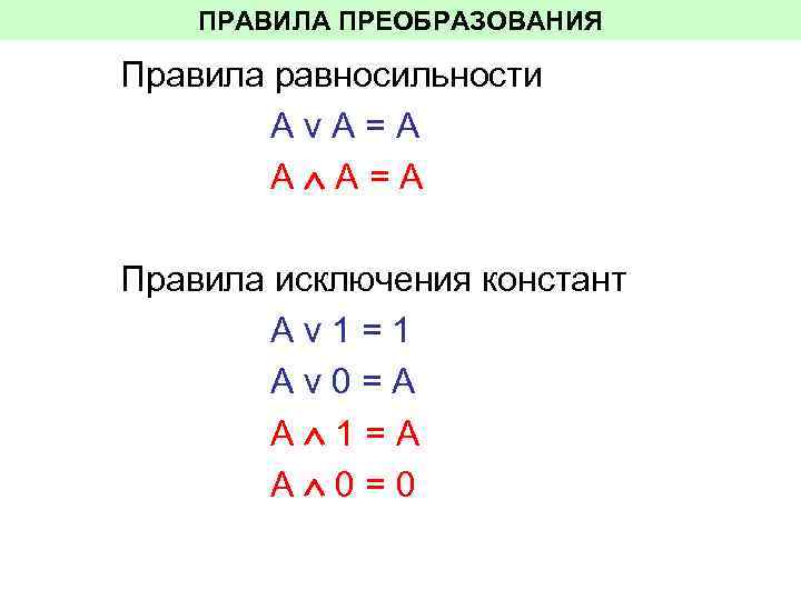   ПРАВИЛА ПРЕОБРАЗОВАНИЯ Правила равносильности   Аv. A=А   A A=A