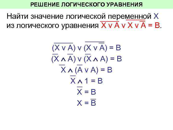 Решение логических уравнений. ^ В уравнении по логике. Логическое уравнение рисунок. Схема для логического уравнения равного 1. Логические уравнения змейка.