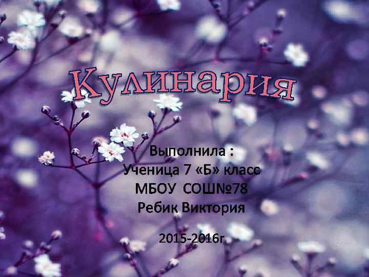   Выполнила : Ученица 7 «Б» класс МБОУ СОШ№ 78  Ребик Виктория