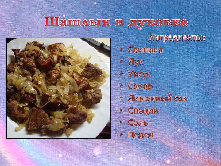    Ингредиенты:  •  Свинина •  Лук •  Уксус