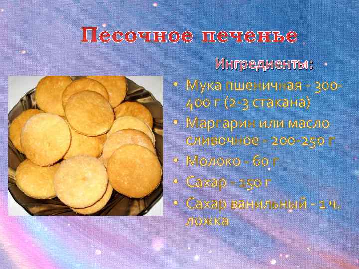   Ингредиенты:  •  Мука пшеничная - 300 - 400 г (2