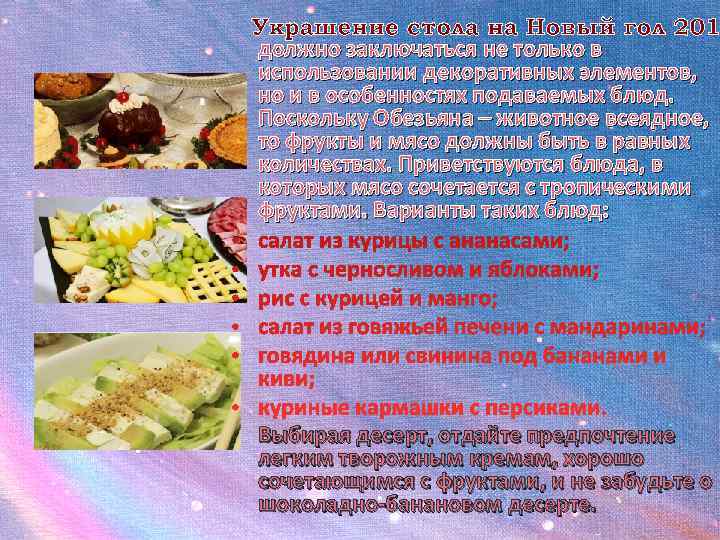 должно заключаться не только в использовании декоративных элементов, но и в особенностях подаваемых блюд.