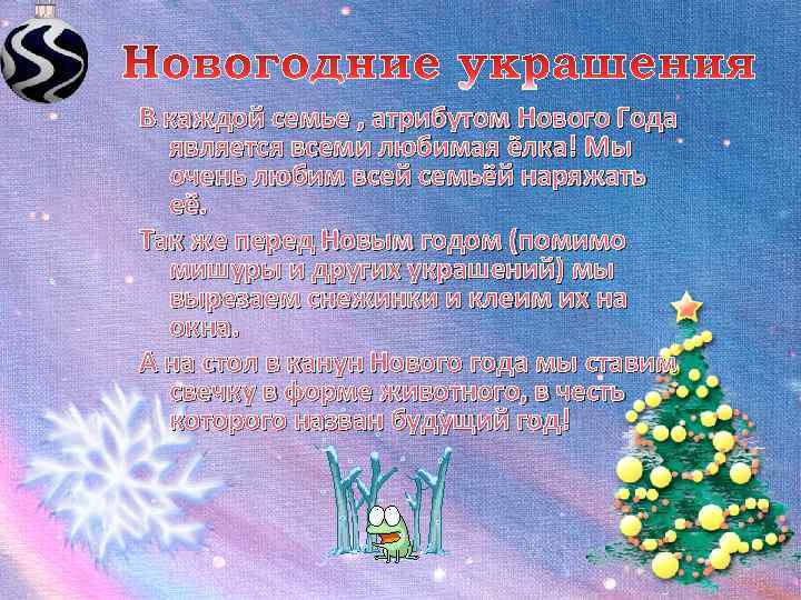 В каждой семье , атрибутом Нового Года  является всеми любимая ёлка! Мы 