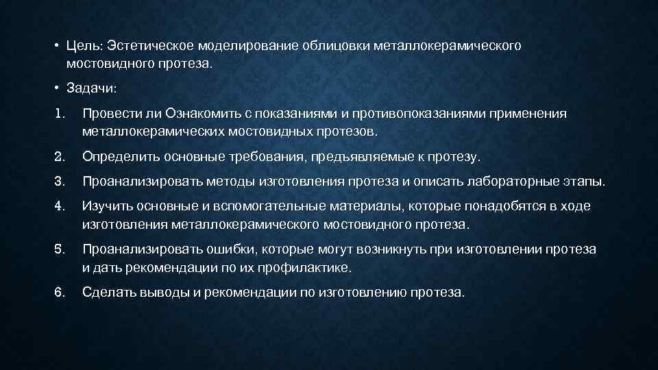  • Цель: Эстетическое моделирование облицовки металлокерамического  мостовидного протеза.  • Задачи: 1.