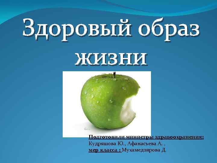 Здоровый образ жизни  Подготовили министры здравоохранения:  Кудряшова Ю. , Афанасьева А. ,