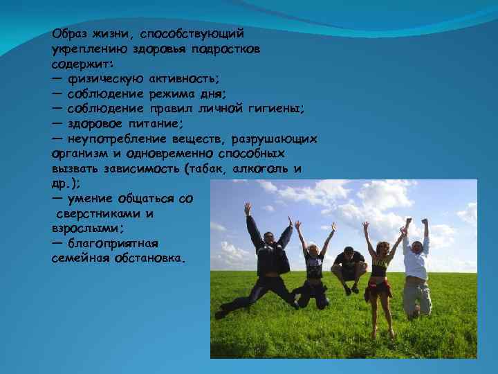 Образ жизни, способствующий укреплению здоровья подростков содержит: — физическую активность; — соблюдение режима дня;