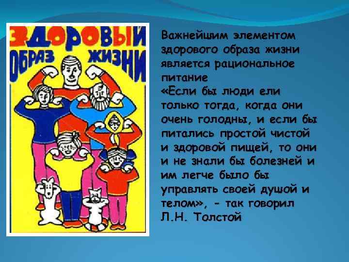Важнейшим элементом здорового образа жизни является рациональное питание «Если бы люди ели только тогда,