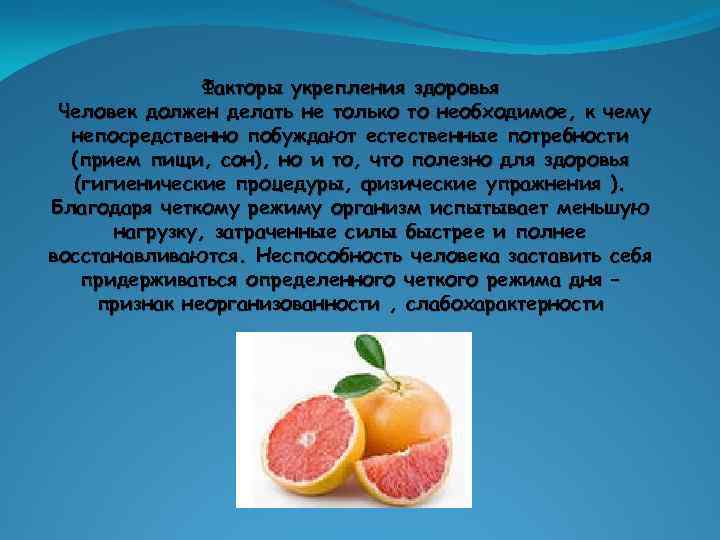     Факторы укрепления здоровья Человек должен делать не только то необходимое,