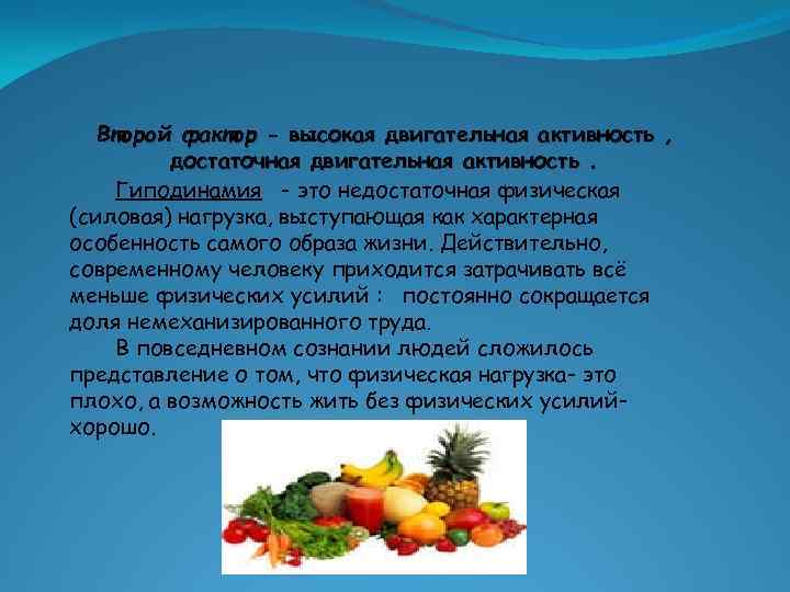  Второй фактор - высокая двигательная активность ,  достаточная двигательная активность. Гиподинамия -