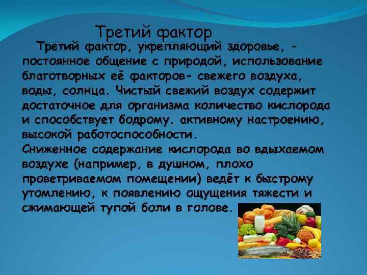    Третий фактор, укрепляющий здоровье, - постоянное общение с природой, использование благотворных