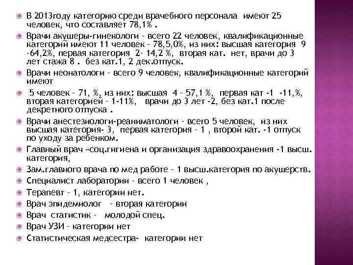   В 2013 году категорию среди врачебного персонала имеют 25 человек, что составляет