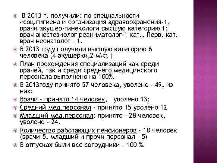  В 2013 г. получили: по специальности «соц. гигиена и организация здравоохранения-1, врачи акушер-гинекологи