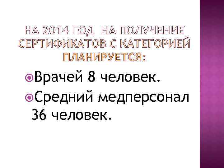  Врачей 8 человек.  Средний медперсонал 36 человек. 