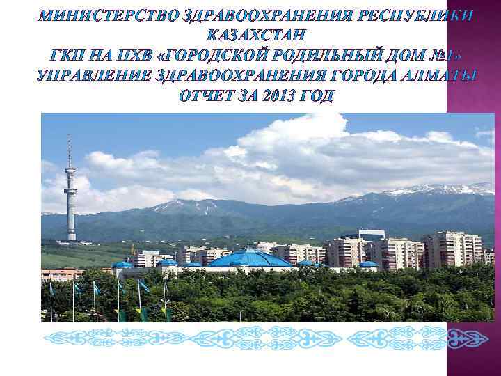 МИНИСТЕРСТВО ЗДРАВООХРАНЕНИЯ РЕСПУБЛИКИ   КАЗАХСТАН ГКП НА ПХВ «ГОРОДСКОЙ РОДИЛЬНЫЙ ДОМ № 1»
