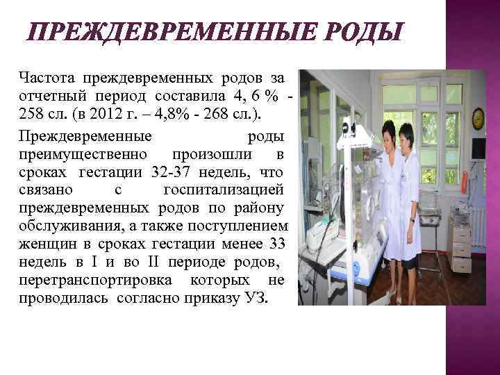  ПРЕЖДЕВРЕМЕННЫЕ РОДЫ Частота преждевременных родов за отчетный период составила 4, 6 % -
