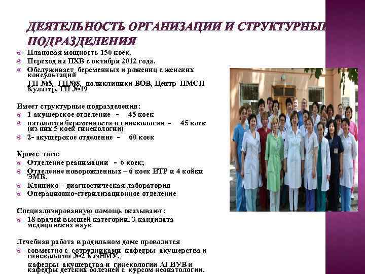   ДЕЯТЕЛЬНОСТЬ ОРГАНИЗАЦИИ И СТРУКТУРНЫЕ ПОДРАЗДЕЛЕНИЯ Плановая мощность 150 коек. Переход на ПХВ