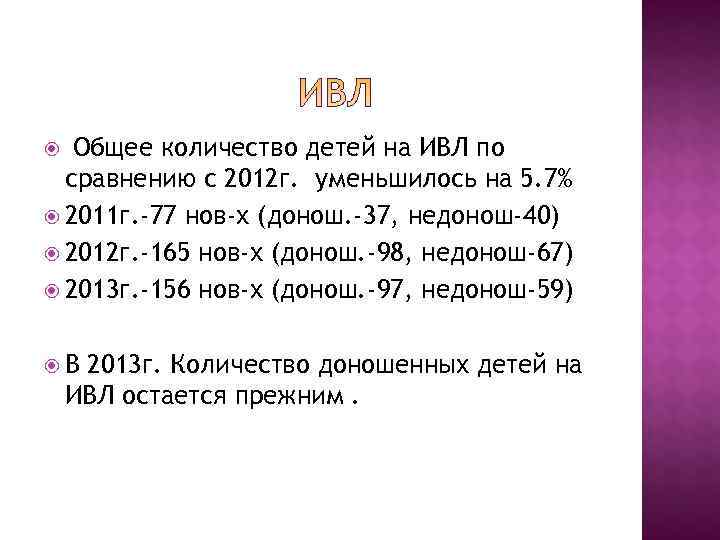   Общее количество детей на ИВЛ по  сравнению с 2012 г. уменьшилось