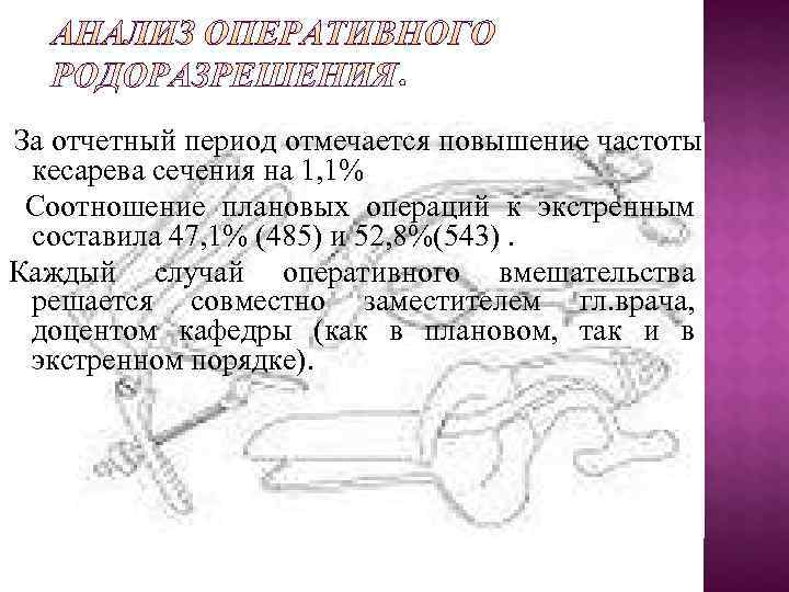 За отчетный период отмечается повышение частоты кесарева сечения на 1, 1% Соотношение плановых операций