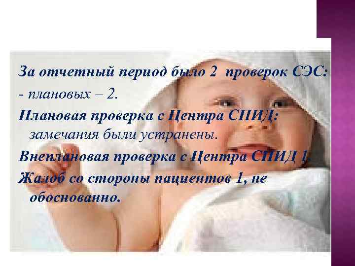 За отчетный период было 2 проверок СЭС: - плановых – 2. Плановая проверка с