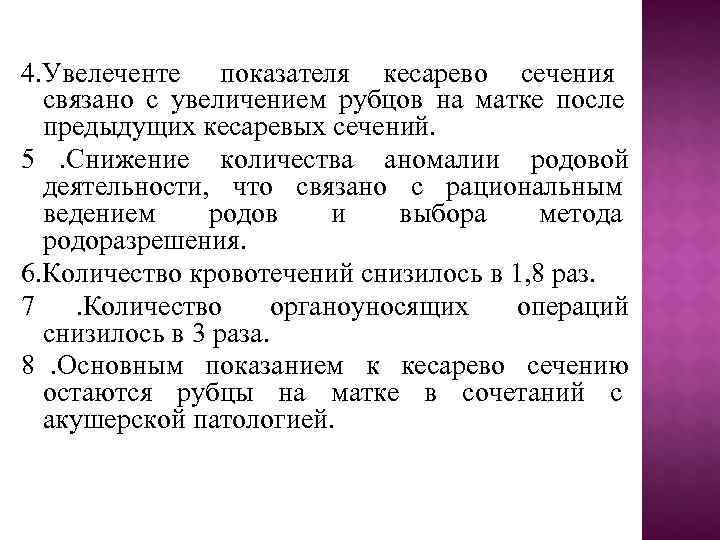 4. Увелеченте показателя кесарево сечения  связано с увеличением рубцов на матке после 
