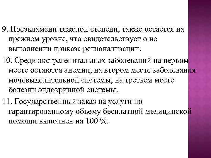 9. Преэкламсии тяжелой степени, также остается на  прежнем уровне, что свидетельствует о не