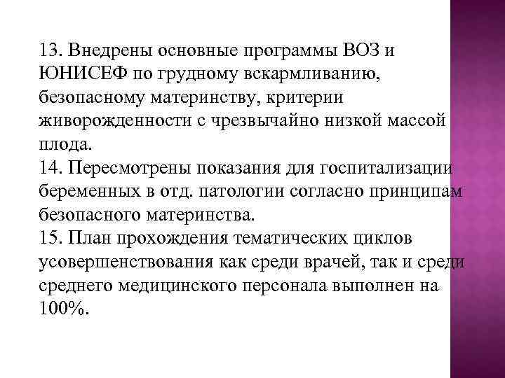 13. Внедрены основные программы ВОЗ и ЮНИСЕФ по грудному вскармливанию, безопасному материнству, критерии живорожденности