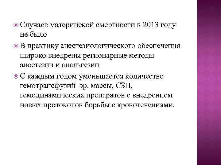  Случаев  материнской смертности в 2013 году  не было  В практику