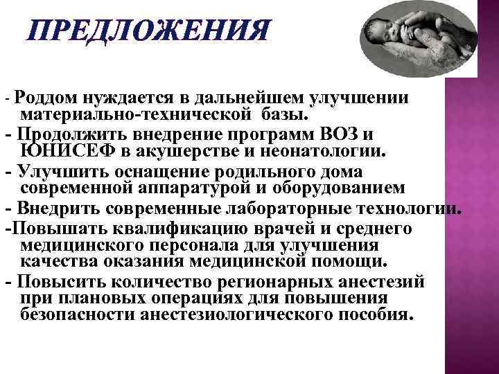   ПРЕДЛОЖЕНИЯ -Роддом нуждается в дальнейшем улучшении  материально-технической базы. - Продолжить внедрение