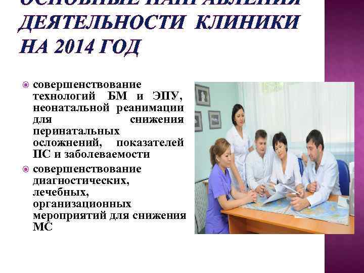 ОСНОВНЫЕ НАПРАВЛЕНИЯ ДЕЯТЕЛЬНОСТИ КЛИНИКИ НА 2014 ГОД  совершенствование  технологий БМ и ЭПУ,