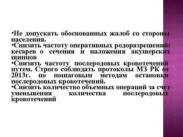  • Не допускать обоснованных жалоб со стороны населения.  • Снизить частоту оперативных