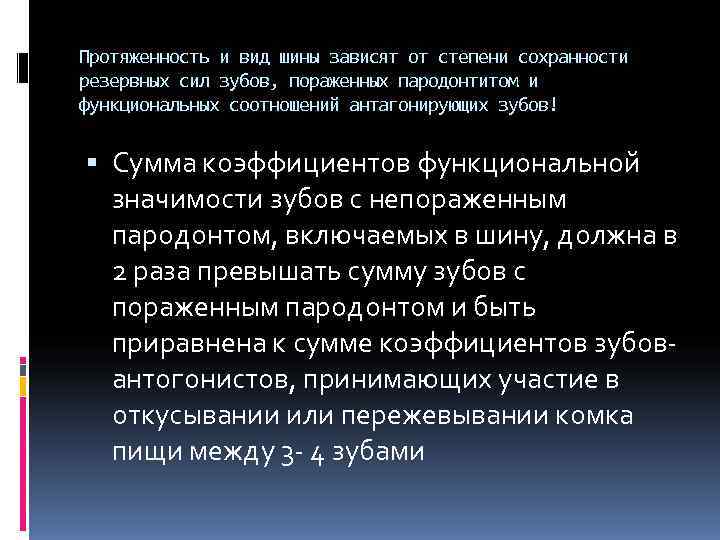 Протяженность и вид шины зависят от степени сохранности резервных сил зубов, пораженных пародонтитом и