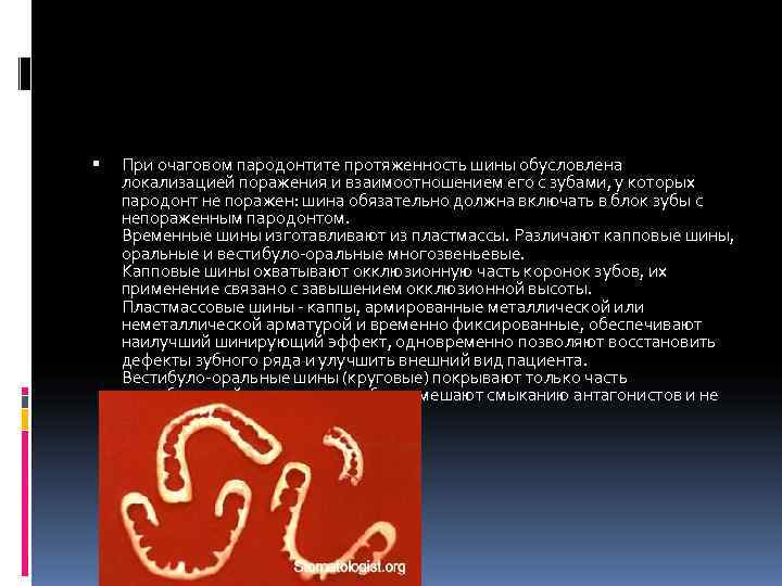   При очаговом пародонтите протяженность шины обусловлена локализацией поражения и взаимоотношением его с