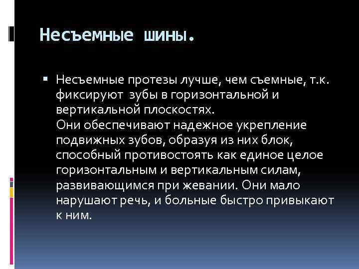 Несъемные шины. Несъемные протезы лучше, чем съемные, т. к. фиксируют зубы в горизонтальной и