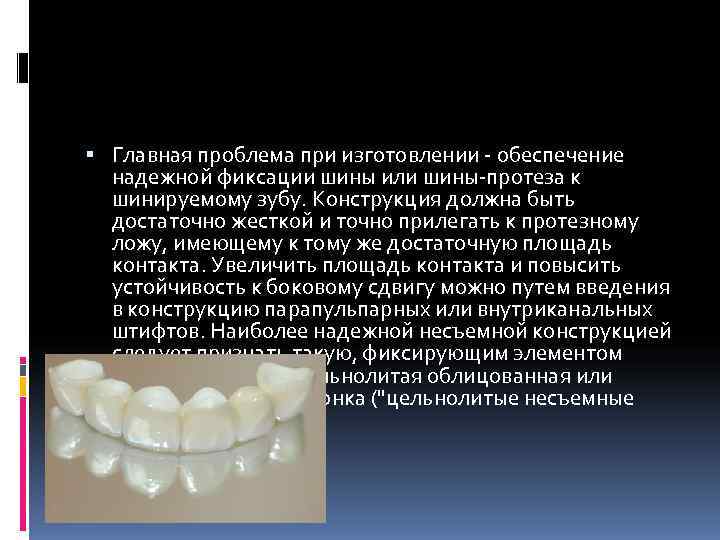  Главная проблема при изготовлении - обеспечение  надежной фиксации шины или шины-протеза к