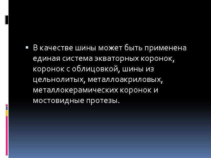  В качестве шины может быть применена  единая система экваторных коронок, коронок с