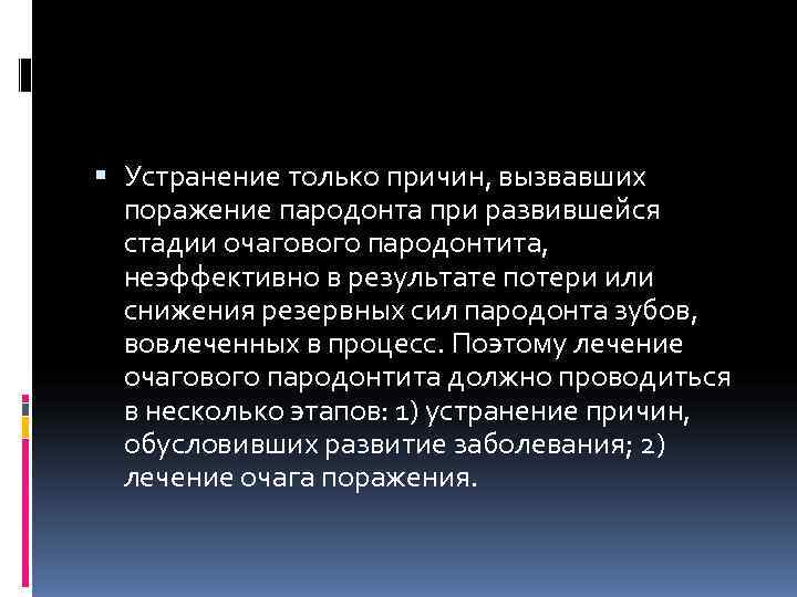  Устранение только причин, вызвавших  поражение пародонта при развившейся  стадии очагового пародонтита,