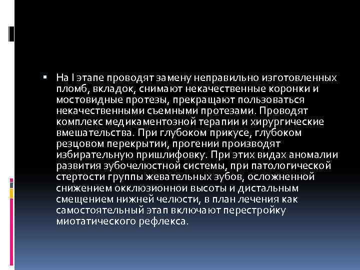  На I этапе проводят замену неправильно изготовленных  пломб, вкладок, снимают некачественные коронки
