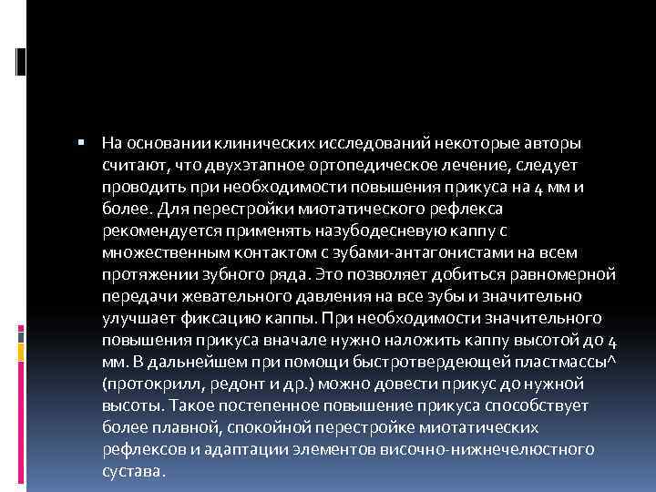  На основании клинических исследований некоторые авторы  считают, что двухэтапное ортопедическое лечение, следует