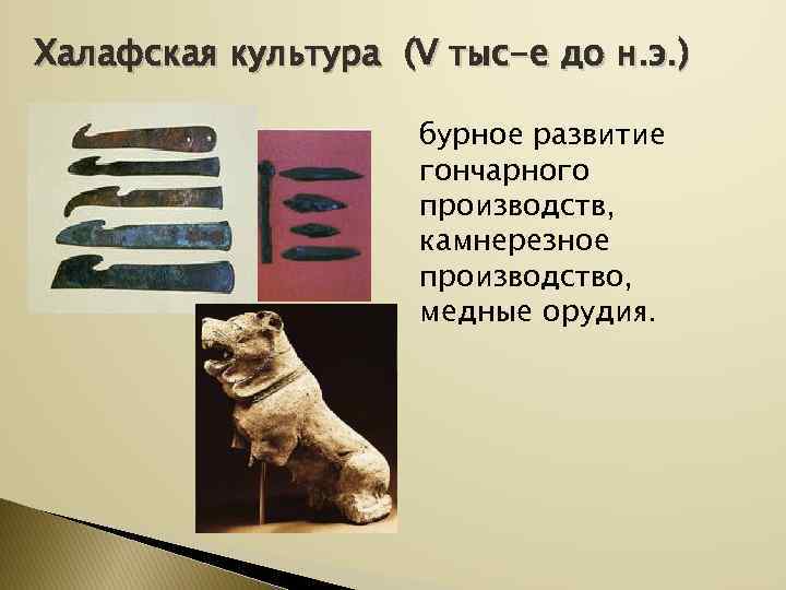 Халафская культура (V тыс-е до н. э. )    бурное развитие 