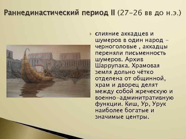 Раннединастический период II (27 -26 вв до н. э. )    