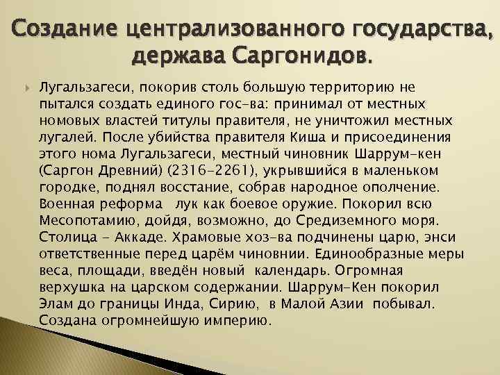 Создание централизованного государства,  держава Саргонидов.  Лугальзагеси, покорив столь большую территорию не пытался